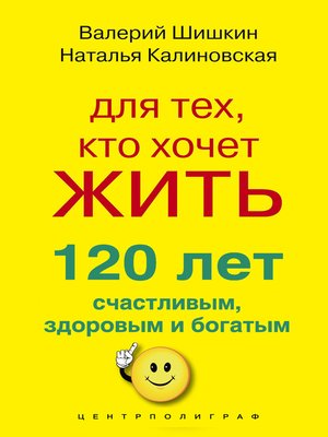 cover image of Для тех, кто хочет жить 120 лет счастливым, здоровым и богатым